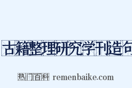 古籍整理研究学刊造句是什么意思的图片
